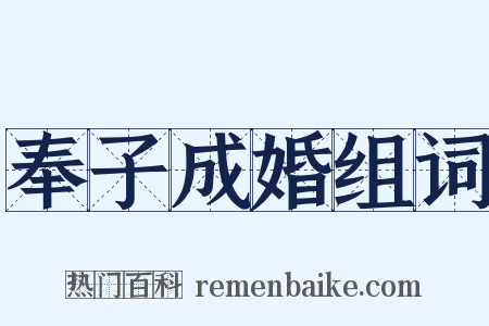 奉子成婚组词是什么意思的图片
